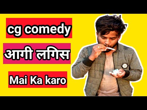 #short #aagilagis आगी लगीस Mai Ka karo!! सीजी कॉमेडी।। वायरल वीडियो 😜😜😆😆 machis cg comedy by surend