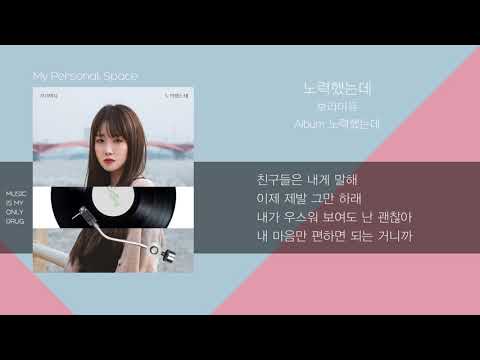 보라미유(Boramiyu) - 노력했는데 (I tried) / 가사(Lyrics)