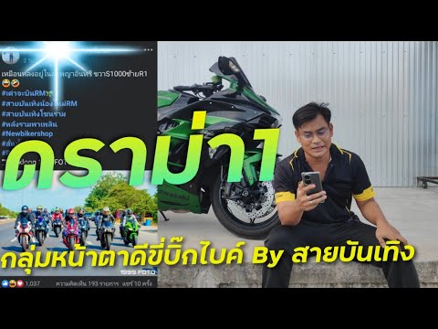 อ่านโพสกลุ่มหน้าตาดีขี่บิ๊กไบค์สายบันเทิง EP3.ดราม่า1 !!! ( ThunvaOfficial รีวิว EP.457 )