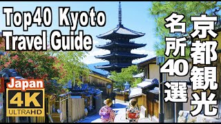 🇯🇵4K Top40 Kyoto Travel Guide 京都観光名所40選 Japanese garden 旅行 四季 スポット 桜 紅葉 新緑 青もみじの名所 額縁庭園 和風庭園 絶景 日本庭園