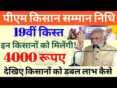 pm kisan samman nidhi: किसानों को 19वी किस्त ₹4000! केवल इन किसानों को! 19th installment date |kisan