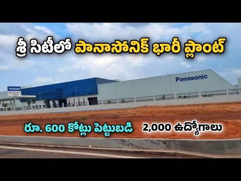 Panasonic Manufacturing Plant | Sri City | Andhra Pradesh | AP Infra Story