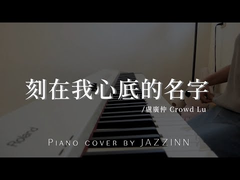 刻在我心底的名字 Your Name Engraved Herein ( 盧廣仲 Crowd Lu ) | 電影【刻在你心底的名字】主題曲 - Piano cover by JAZZINN