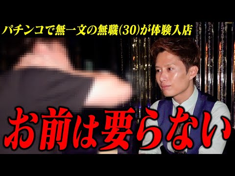 ホストを舐めてる30歳無職。金が無いのに体験入店に来る男の末路。【SMILE】