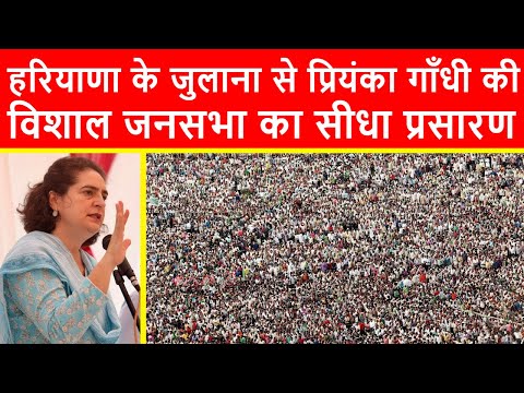 🔴हरियाणा के जुलाना से प्रियंका गाँधी की विशाल जनसभा का सीधा प्रसारण LIVE | Haryana Elections 2024