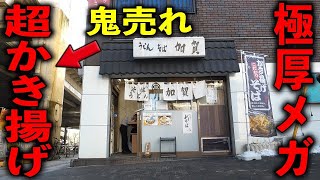 東京）ふらっと入った立ち食いそば屋の超レベルの極厚メガかき揚げ蕎麦が爆売れしてる。