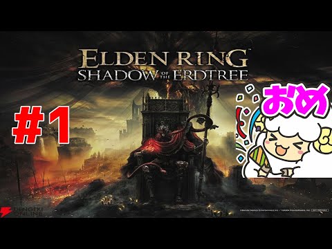 【ELDEN RING DLC #1】1年ぶりに黄金樹の世界へ🐑【初見＆概要欄に詳細】