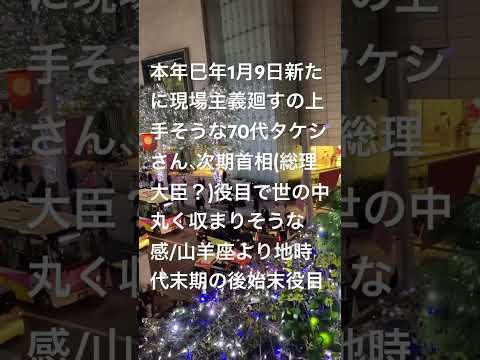 本年巳年1月9日新たに現場主義廻すの上手そうなタケシさんが次期首相日本国代表となり、山羊座より地時代末期の後始末役目はどうでしょう/'47年1月18日77歳より不甲斐ない60代抑え、地時代末期の後始末