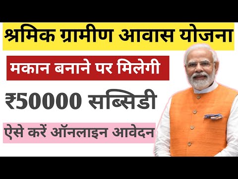 श्रमिक ग्रामीण आवास योजना ! मकान बनाने पर मिलेगा ₹50000 सब्सिडी! ऐसे करें आवेदन,