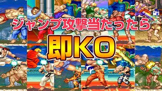 【スト2 ハパ2】ダッシュキャラ ジャンプ攻撃からのコンボの即KO集