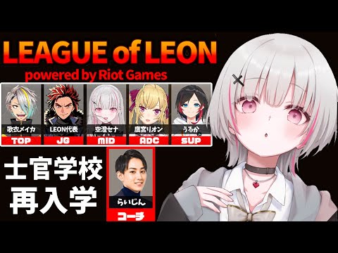 【LoL】1年振り。らいじん士官学校に再入学します w/歌衣メイカ3.代表.鷹宮リオン3.うるか3.らいじん3【空澄セナ/ぶいすぽっ！】