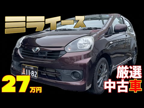 【ダイハツ・ミライース】大人気ミラシリーズの「第3のエコカー」！【掘り出し物の中古車】