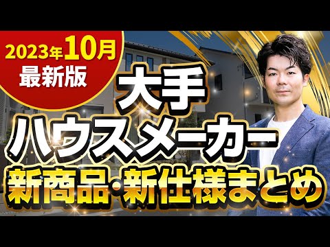 【速報】2023年秋に新発売！ハウスメーカー8社の最新情報を徹底解説