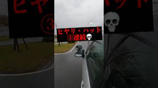 【ヒヤリハット】こんな経験ありませんか？#教習所#車校#初心者#車#トラック #道路 #事故#路上#中型#大型