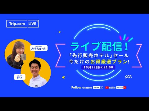 Trip.com Live｜第11回「Trip.com LIVE」10月22日（木）に配信！