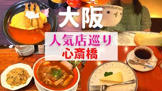 【女ひとり】心斎橋で人気店巡りしてきた【心斎橋グルメ】