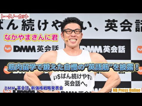 なかやまきんに君、筋肉留学で身に着けた英語力を披露！【トークノーカット】