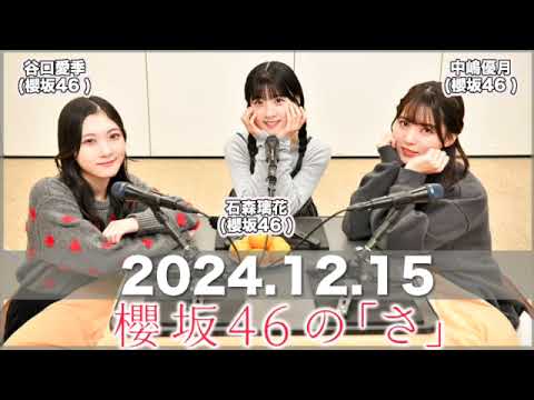 櫻坂46の「さ」  【2024.12.15】 #谷口愛季 パートナー：#石森璃花 #中嶋優月(#櫻坂46) #櫻坂のさ