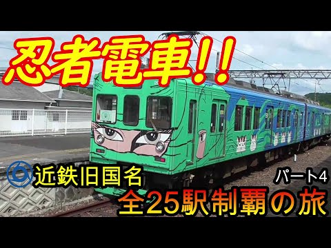 【全駅制覇シリーズ】近鉄の旧国名が付いた全25駅制覇を目指してみた　パート4(鉄道旅行)