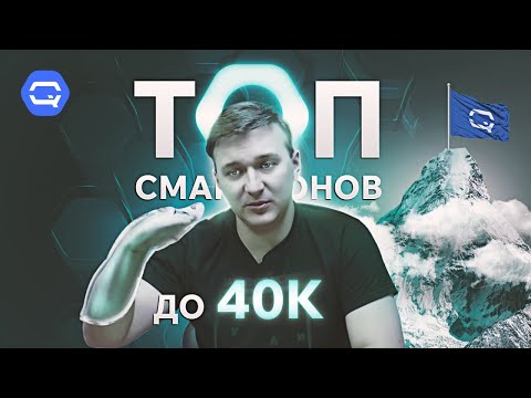 ТОП смартфонов до 40.000 рублей! Что же выбрать?