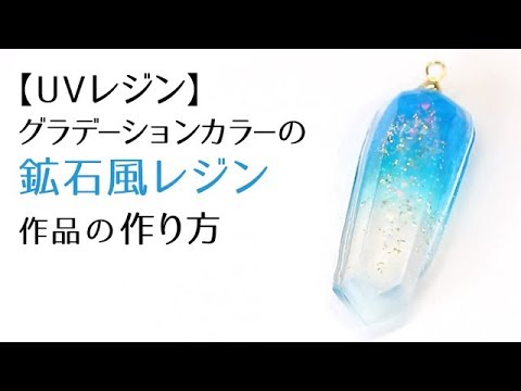 【UVレジン】グラデーションカラーの鉱石風レジン作品の作り方