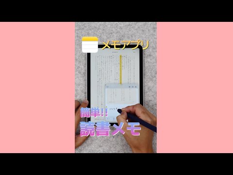 メモアプリで簡単に読書メモができる！iPadを使って解説します