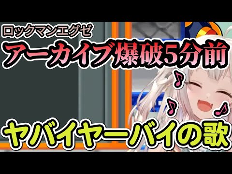 【葉山舞鈴】アーカイブ爆破5分前 ヤバイヤーバイの歌 / チョットビミョーの歌 / やっと会えたねスト様の歌 / スト様ダイスキの歌 / スト様ダイスキの歌 V2【ロックマンエグゼ】