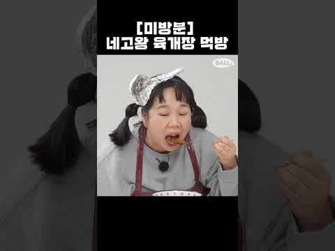 [미방분] 네고왕 육개장 먹방