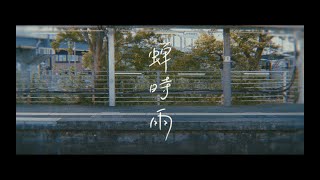 Yunomi - 蝉時雨 (feat. 福原遥)【Official Music Video】