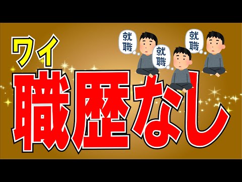 【２ちゃんねる】職歴が無いなんj民が就職先を探すスレ3選！！！！！！！！！！！！！！！！【ゆっくり解説】