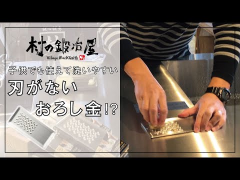 【村の鍛冶屋】刃がないおろし金！？ 繊維がひっからなくて洗いやすい、子供でも使える！