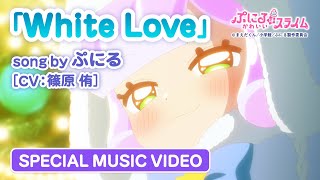 TVアニメ『ぷにるはかわいいスライム』“ぷにかわ”MV第3弾／「White Love」ぷにる(CV：篠原 侑)／毎週日曜放送中