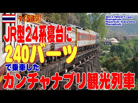 タイ国鉄：乗車券1,000円のJR型24系寝台車両で行くカンチャナブリ観光列車に乗車、鉄分多めの動画です。 Kanchanaburi, Namtok Tour. JR24 20240303