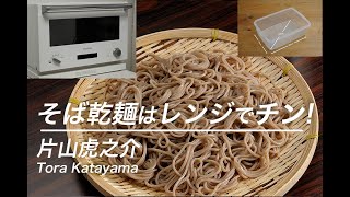 そば乾麺はレンジでチン:片山虎之介