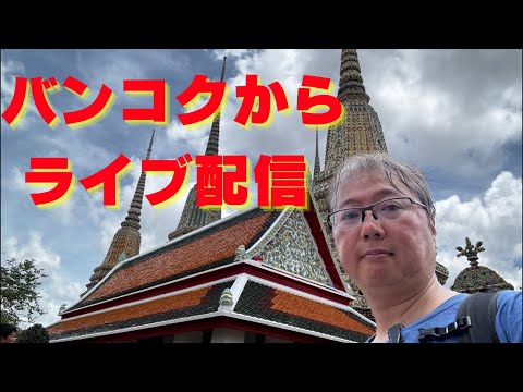 タイ🇹🇭バンコクからライブ配信