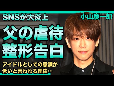 小山慶一郎が小学生時代に父親に受けた虐⚪︎内容に驚きを隠せない！SNSが炎上してしまいファンも幻滅…アイドルとしての意識が低いと言われる理由…！チーム内格差がひどすぎてNEWSは解散へ…