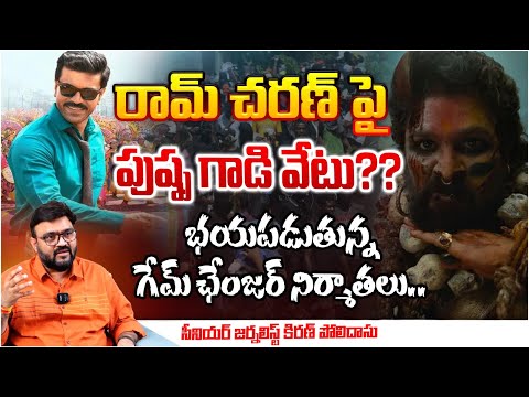 భయపడుతున్న గేమ్ ఛేంజర్ నిర్మాతలు..?? | Senior Journalist Kiran Poludasu about Game Changer