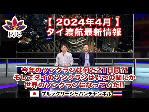 【タイ渡航最新情報】２０２４年4月  【後半】 今年のソンクランは21日間??  そしてタイのソンクランはいつの間にか世界のソンクランになっていた!!  第144話  #行政書士 #水掛け祭り