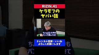 堀江圭功が体験した ケラモフの間合いに近づくとヤバい話【RIZIN.41】