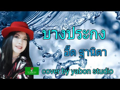 บางปะกง [Cover by YABON & อี๊ด] เพลงนี้้ทำขึ้นเพื่ออนุรักษ์