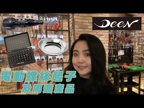 DST 📺｜VOL.58【 DEEN 電動螺絲起子之周邊產品｜DNJ-HD02、DNPT-10002S 、DNBT52SET】 ｜DEEN Style TOKYO