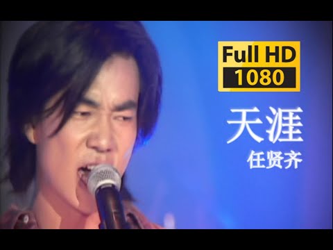 【VCD修复 Live'00】任贤齐《天涯》考古~赢得了天下输了她！