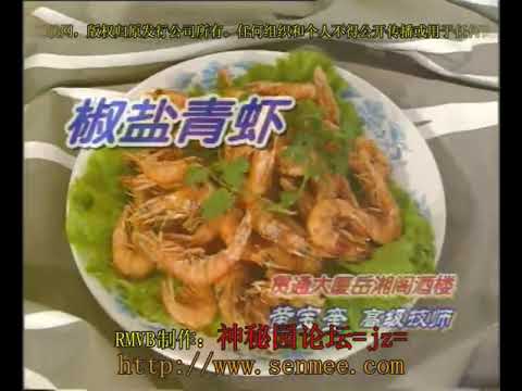 椒盐青虾 湘菜名菜26