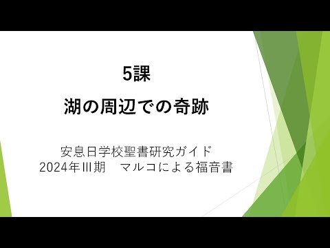 マルコによる福音書5課「湖の周辺での奇跡」安息日学校 2024年8月3日　野口秀昭先生