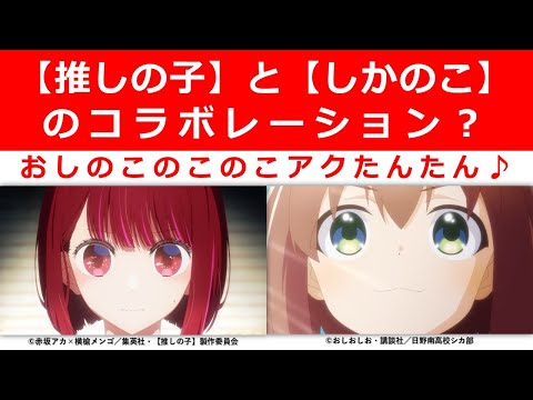 【推しの子】と【しかのこのこのここしたんたん】の共通点とは？　話題のアニメの魅力を解説‼