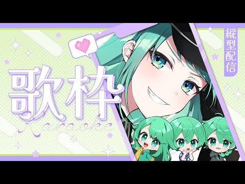 【歌枠】本物多声類のガチ歌枠！【チョま】#歌枠 #多声類 #両声類 #Vtuber #Vsinger #shorts