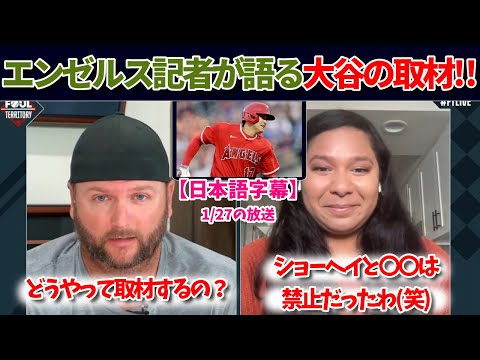 大谷翔平の取材方法をエンゼルス記者が語る!!【日本語字幕】【大谷翻訳】