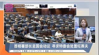 首相署部长呈国会动议  寻求特委会处置旺赛夫【2024.06.24 八度空间午间新闻】