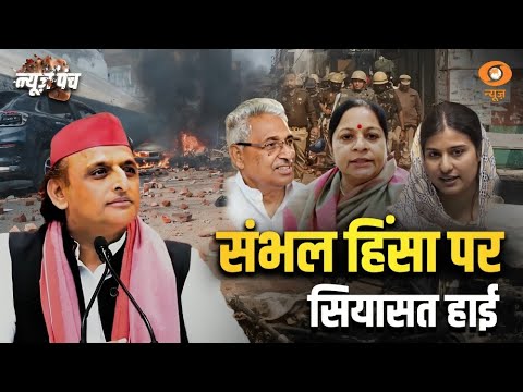 News Punch : Sambhal हिंसा  पर सियासत  जारी