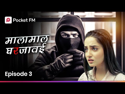 माझ्या बायकोला कोणी केले असेल किडनॅप ? Episode 3 I Malamal Ghar Javai I Pocket FM